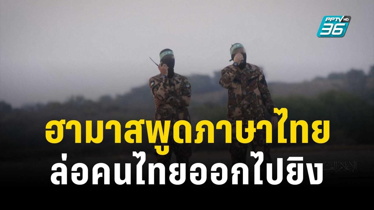 แรงงาน เผย ฮามาสพูดภาษาไทย ล่อคนไทยออกไปยิง | เ...
