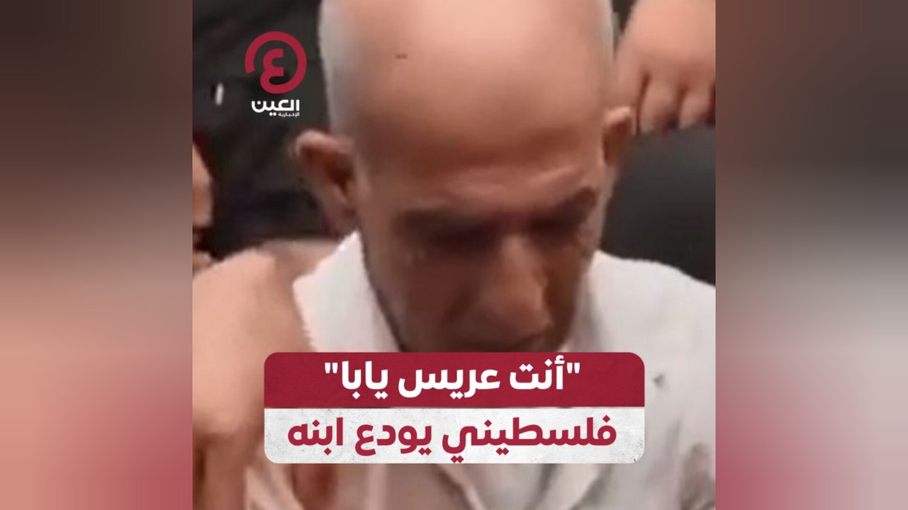 "أنت عريس يابا" فلسطيني يودع ابنه