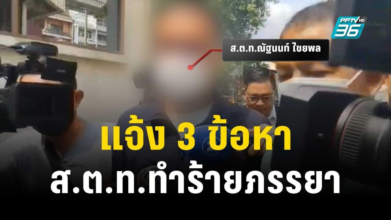 แจ้ง 3 ข้อหา ส.ต.ท.ทำร้ายภรรยา ฝากขัง-ค้านประกั...