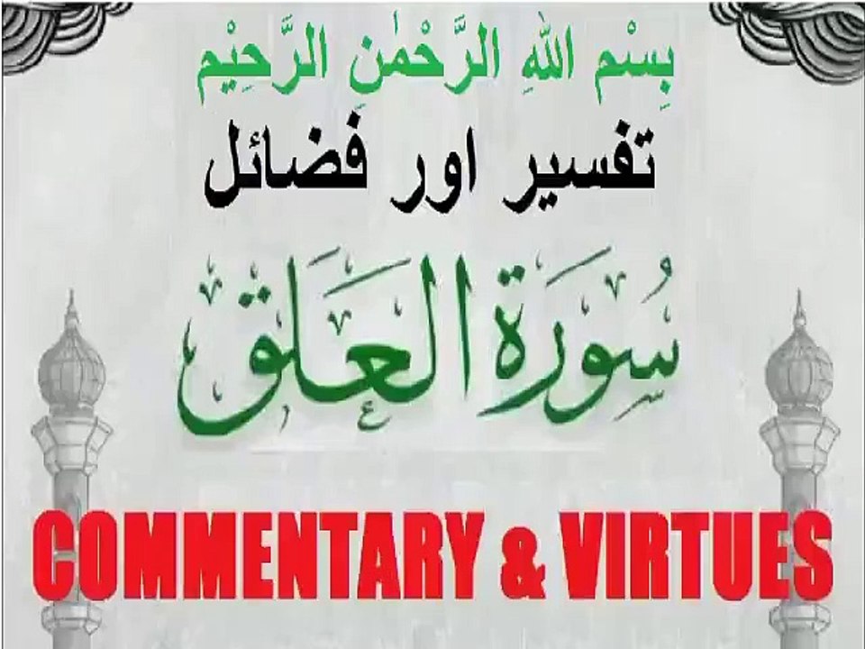 UntitledCommentary | Virtues | Surah Al-alaq | سورہ اَلْعَلَق کی تفسیر و فضائل | @islamichistory813