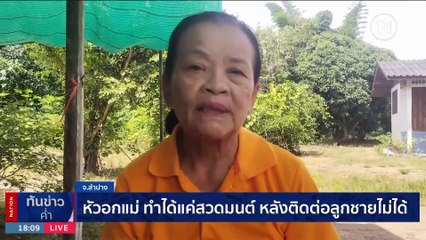 แม่ - เมียใจสลายรู้ข่าวร้ายหนุ่มอุดรฯ สิ้นใจในอิสราเอล | เนชั่นทันข่าวค่ำ | 14 ต.ค. 66 | PART 3
