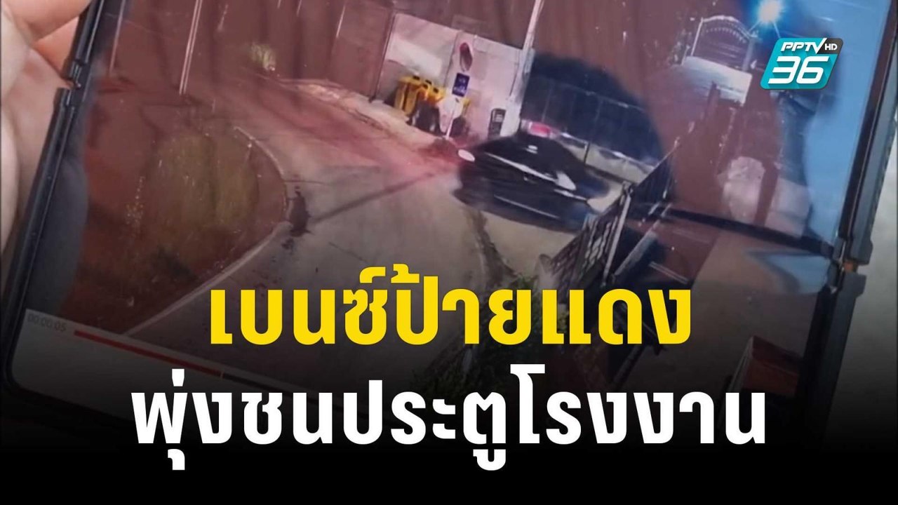 วงจรปิด ขับเบนซ์ป้ายแดงพุ่งชนประตูโรงงานพังแล้ว...