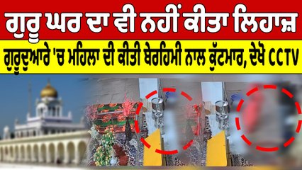 ਗੁਰੂ ਘਰ ਦਾ ਵੀ ਨਹੀਂ ਕੀਤਾ ਲਿਹਾਜ਼, ਗੁਰੂਦੁਆਰੇ 'ਚ ਮਹਿਲਾ ਦੀ ਕੀਤੀ ਬੇਰਹਿਮੀ ਨਾਲ ਕੁੱਟਮਾਰ |OneIndia Punjabi