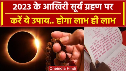 Solar Eclipse 2023: Surya Grahan के दिन करें ये उपाए, बरतें ये सावधानियां | वनइंडिया हिंदी