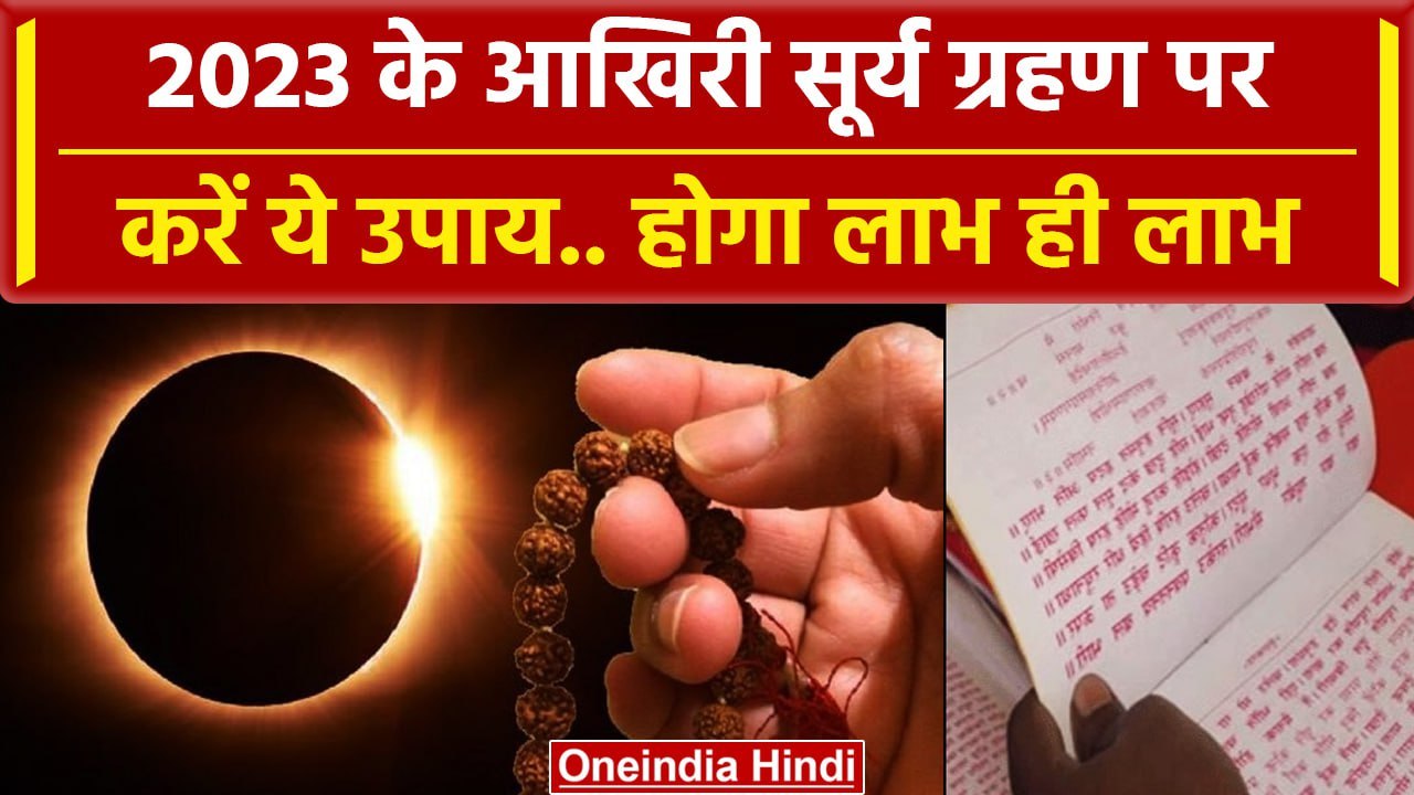Solar Eclipse 2023: Surya Grahan के दिन करें ये उपाए, बरतें ये सावधानियां | वनइंडिया हिंदी