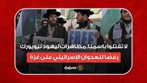 لا تقتلوا باسمنا.. مظاهرات ليهود نيويورك رفضًا للعدوان الإسرائيلي على غزة