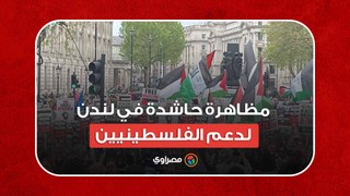 مظاهرة حاشدة في لندن لدعم الفلسطينيين ضد العدوان الإسرائيلي على غزة