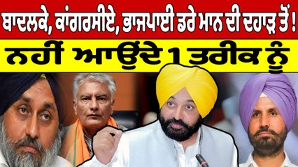 ਬਾਦਲਕੇ, ਕਾਂਗਰਸੀਏ, ਭਾਜਪਾਈ ਡਰੇ ਮਾਨ ਦੀ ਦਹਾੜ ਤੋਂ! ਨਹੀਂ ਆਉਂਦੇ 1 ਤਰੀਕ ਨੂੰ |OneIndia Punjabi