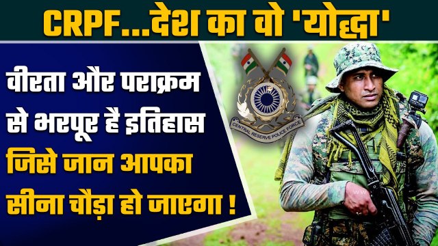 CRPF History: अर्द्ध सैनिकों में साहस है पूरा, CRPF Soldiers का इतिहास और सफर जानें | वनइंडिया हिंदी