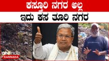 ಸರ್ಕಾರಕ್ಕೆ ನಾಚಿಕೆ,‌ ಮಾನ-ಮರ್ಯಾದೆ ಇದೆ ಕಸ ಕ್ಲೀನ್ ಮಾಡಿಸ್ಲಿ