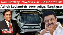 Jio Bharat B1 4G Launch ஆனது! Ashok Leyland உடன் TN Government  போட்ட Bulk Order