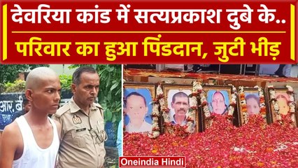 Скачать видео: Deoria: Satyaprakash Dubey के बेटे ने किया Pind Daan | Prem Yadav | Yogi Adityanath | वनइंडिया हिंदी