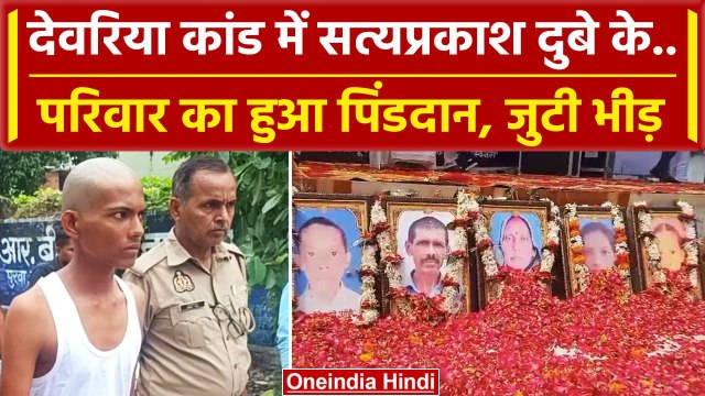 Deoria: Satyaprakash Dubey के बेटे ने किया Pind Daan | Prem Yadav | Yogi Adityanath | वनइंडिया हिंदी