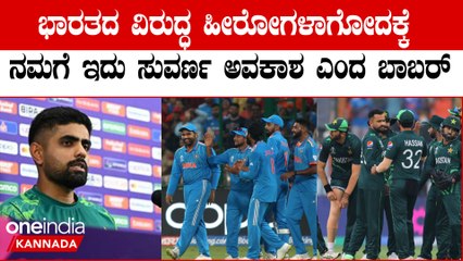 ಹಿಂದೆ ಏನಾಗಿದೆ ಅದು ಬೇಕಾಗಿಲ್ಲ ದಾಖಲೆ ಮುರಿತೀವಿ ಎಂದು ಟೀಂಇಂಡಿಯಾಗೆ ಬಾಬರ್ ಅಜಂ ಸವಾಲ್