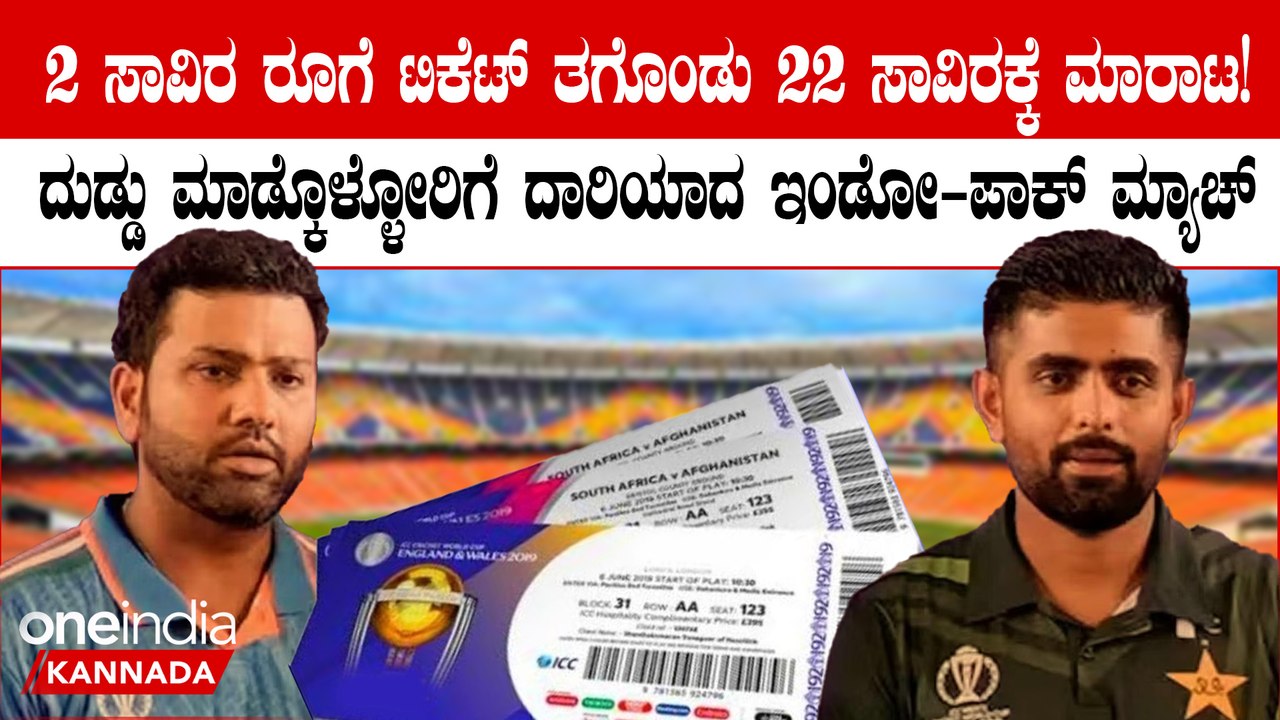 ಇಂಡೋ-ಪಾಕ್ ಮ್ಯಾಚ್ ನೋಡೋದಕ್ಕೆ ಫ್ಯಾನ್ಸ್ ದುಡ್ಡು  ಲೆಕ್ಕಿಸೋದೆ ಇಲ್ಲ! 22 ಸಾವಿರ ಕೊಟ್ಟು ಟಿಕೆಟ್ ಖರೀದಿ