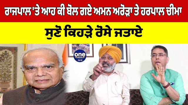ਰਾਜਪਾਲ 'ਤੇ ਆਹ ਕੀ ਬੋਲ ਗਏ ਅਮਨ ਅਰੋੜਾ ਤੇ ਹਰਪਾਲ ਚੀਮਾ, ਸੁਣੋ ਕਿਹੜੇ ਰੋਸੇ ਜਤਾਏ |OneIndia Punjabi