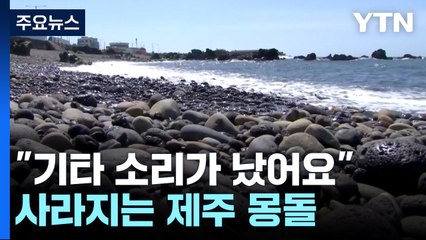 "파도 치면 샤르릉 기타 소리가 났어요"...사라지는 제주 해안 몽돌 / YTN