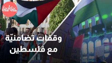 من حول العالم وقفات تضامنية مع فلسطين