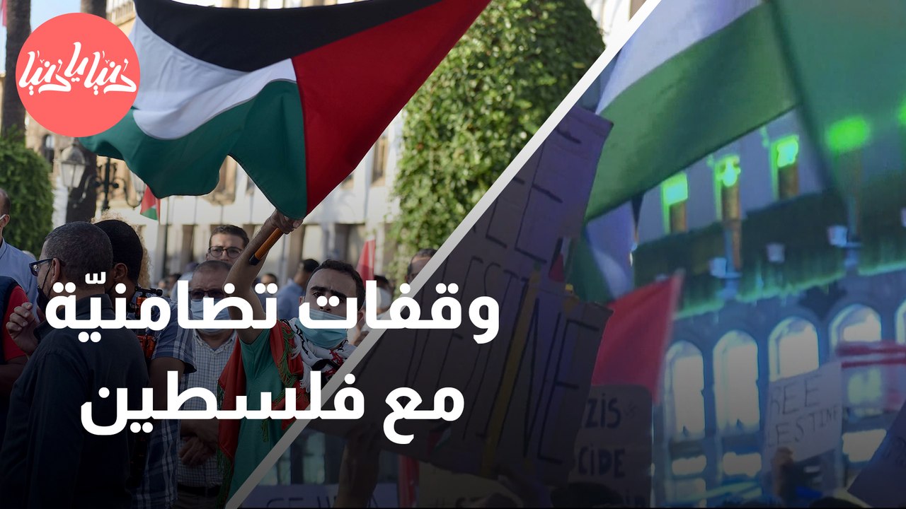 من حول العالم وقفات تضامنية مع فلسطين