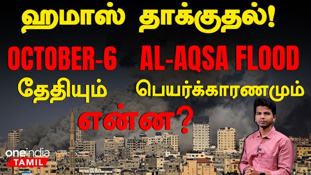 Israel - Hamas war in Tamil | October 6-ம் தேதியில் போர் தொடுத்தது ஏன்? | Oneindia Tamil