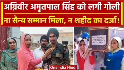 Punjab: अग्निवीर अमृतपाल को नहीं मिला सैन्य सम्मान, पुलिस ने दी सलामी | Indian Army |वनइंडिया हिंदी