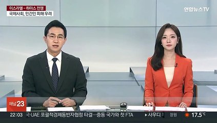 이스라엘 "하마스 사령관 제거"…양측 사망자 3,500여명