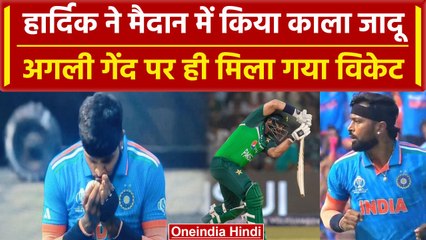 World Cup 2023: Hardik Pandya ने गेंद पर फूका मंत्र, अगली बॉल पर मिला विकेट | वनइंडिया हिंदी