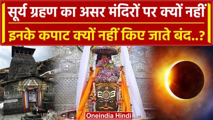 Surya Grahan 2023: सूर्य ग्रहण के दौरान भी बंद नहीं होते कपाट, जाने मंदिरों के नाम | वनइंडिया हिंदी