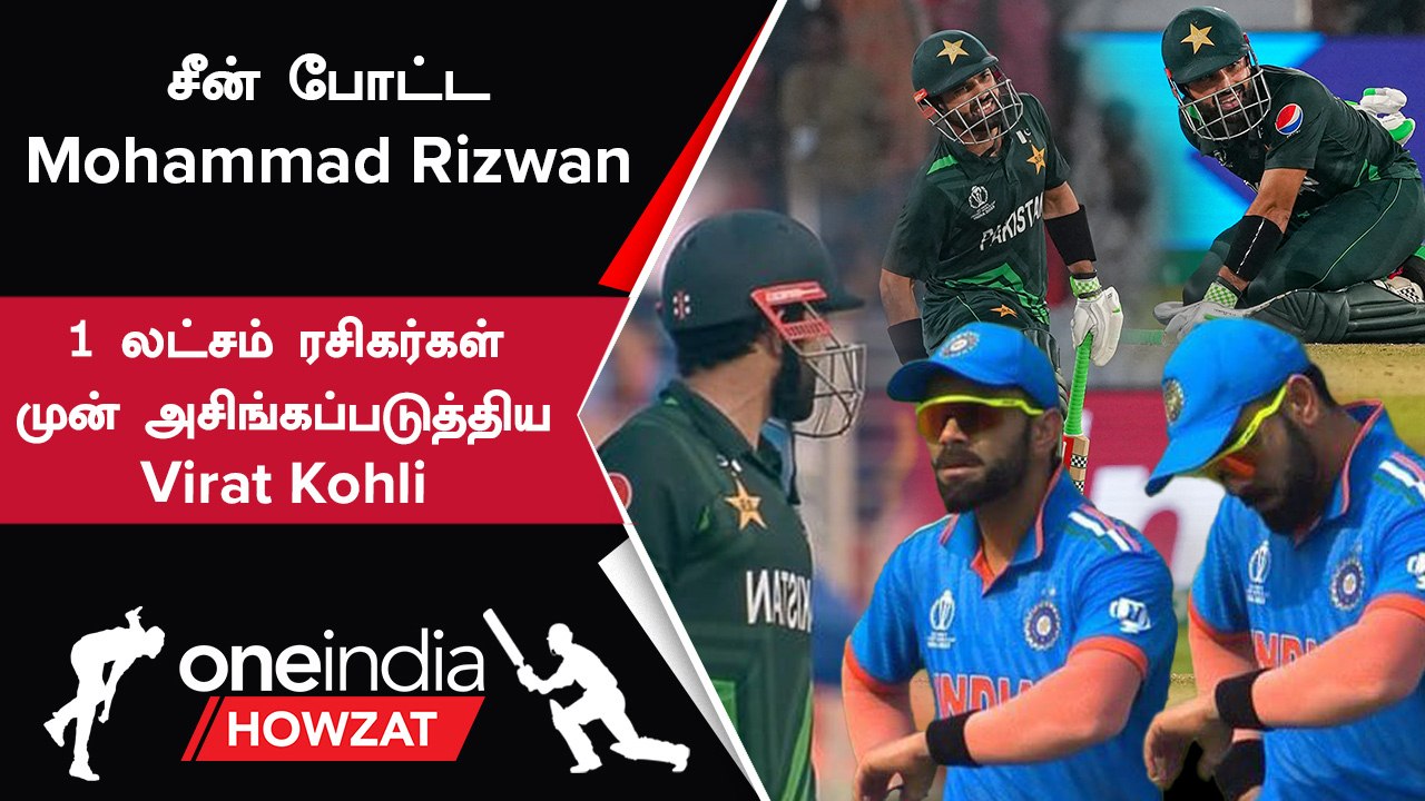 IND vs PAK போட்டியில் Rizwan நடத்திய நாடகம! கடுப்பான Virat Kohli | Oneindia Howzat