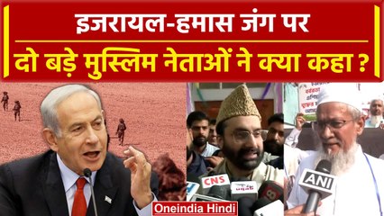 Israel Hamas War: जंग पर Mirwaiz Umar Farooq, Maulana Siddiqullah Chowdhury को सुनिए |वनइंडिया हिंदी