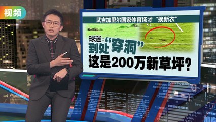 新草皮现窟窿影响比赛   大马办国际足球赛沦笑柄？