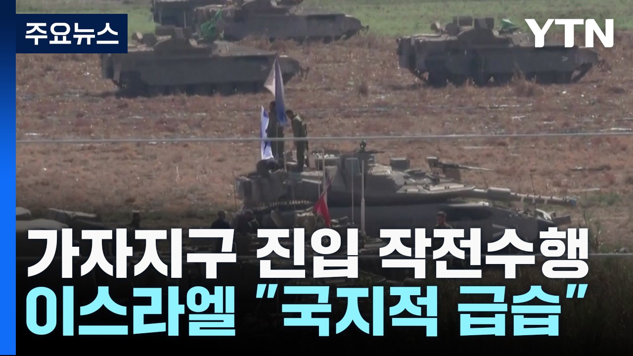 이스라엘 "가자지구 진입 작전 수행"...헤즈볼라 "때 되면 참전" / YTN