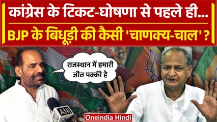 Rajasthan Election 2023: Ramesh Bidhuri ने ठोका जीत दावा, Congress की बढ़ गई टेंशन | वनइंडिया हिंदी