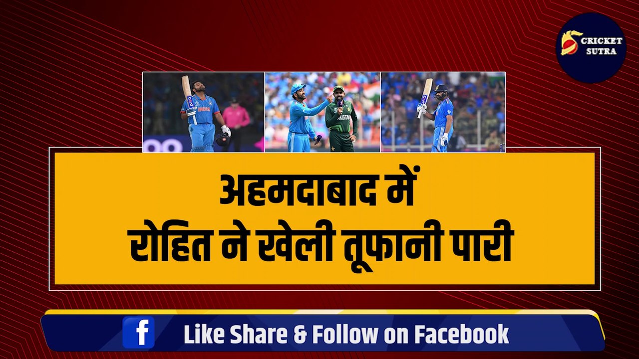 IND vs PAK मैच में Rohit Sharma ने खेली रिकॉर्डतोड़ पारी, Pakistan के खिलाफ ठोका अनोखा ‘तिहरा’ शतक | Team India | PAK vs IND | World Cup