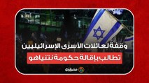وقفة لعائلات الأسرى الإسرائيليين أمام مقر جيش الاحتلال تطالب بإقالة حكومة نتنياهو