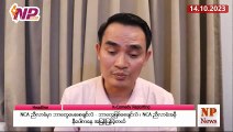 NCA ညီလာခံမှာ ဘာတွေမေးစေချင်လဲ - ဘာတွေဖြစ်စေချင်လဲ ၊ NCA ညီလာခံအမှီ နီပေါကနေ အမြန်ပြန်ခဲ့တယ် (၁၄-၁ဝ-၂ဝ၂၃)