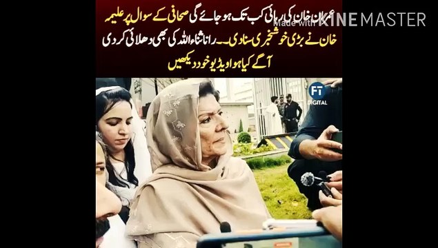 Imran Khan Kab Tak Riha Ho Jay Ga | How long has Imran Khan been released... Aleema Khan gave the good news... Rana Sanaullah was also taken with open arms... Imran Khan sister conversation with the media.