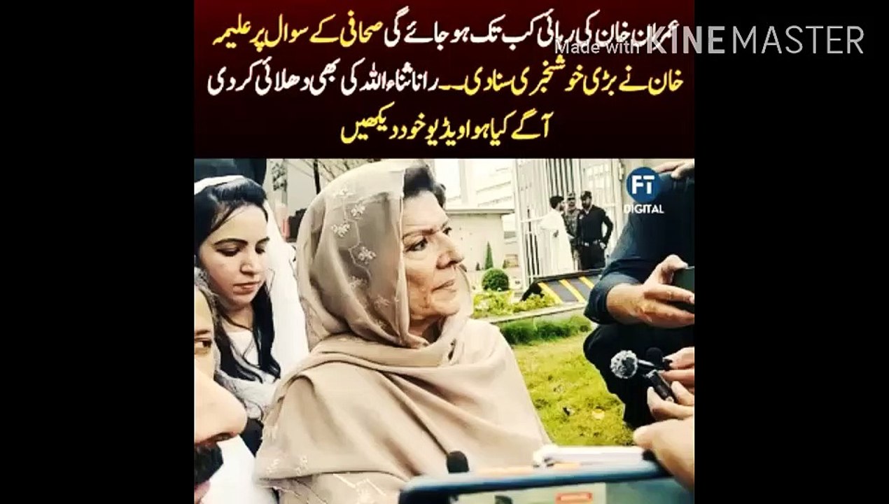 Imran Khan Kab Tak Riha Ho Jay Ga |  How long has Imran Khan been released... Aleema Khan gave the good news... Rana Sanaullah was also taken with open arms... Imran Khan sister conversation with the media.