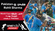 IND vs PAK போட்டியில் India அணி 7 விக்கெட் வித்தியாசத்தில் அபார வெற்றி | Oneindia Howzat