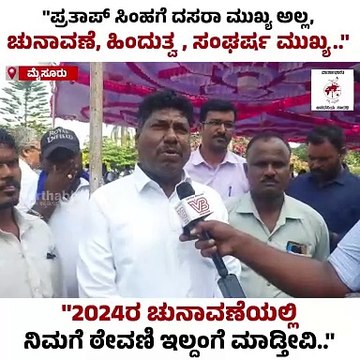 ಹೊಸಕಿ ಹಾಕ್ತೀವಿ, ತುಳಿದು ಬಿಡ್ತೀವಿ ಎಂದವರ ಮೇಲೆ ಯಾವುದೇ ಕ್ರಮ ಇಲ್ಲ.. | Mahisha Dasara | Mysuru