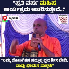 ಪ್ರತಿ ವರ್ಷ ಮಹಿಷ ಕಾರ್ಯಕ್ರಮ ಆಚರಿಸುತ್ತೇವೆ: ಶ್ರೀ ಜ್ಞಾನಪ್ರಕಾಶ್ ಸ್ವಾಮೀಜಿ