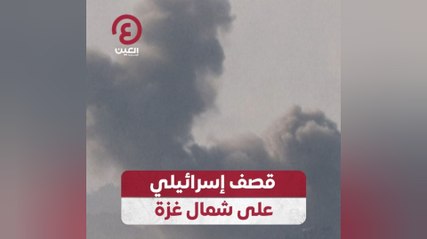 قصف إسرائيلي على شمال غزة