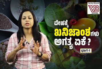 ಯಾವ ಖನಿಜಾಂಶಗಳು, ಎಷ್ಟು ಪ್ರಮಾಣದಲ್ಲಿ ನಮ್ಮ ದೇಹದಲ್ಲಿರಬೇಕು  ? | ವಾರ್ತಾಭಾರತಿ Diet Talk with Pallavi Idoor