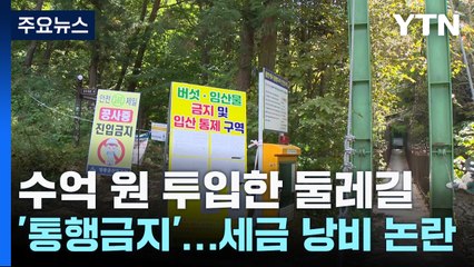 수억 원 들인 둘레길 '통행 금지'...세금 낭비 논란 / YTN
