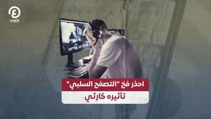 احذر فخ "التصفح السلبي".. تأثيره كارثي