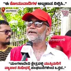 "ಜಾತ್ರೆಗಳಿಗೆ ಹೋಗಿ ಮುಸ್ಲಿಮರಿಗೆ ವ್ಯಾಪಾರ ಅವಕಾಶ ನೀಡ್ಬಾರ್ದು ಅಂತಾರೆ" | Mangaluru | Mangaladevi | Muslims