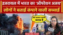 Israel Hamas War: Operation Ajay के तहत Israel से India लौट रहे नागरिक  |Palestine| वनइंडिया हिंदी