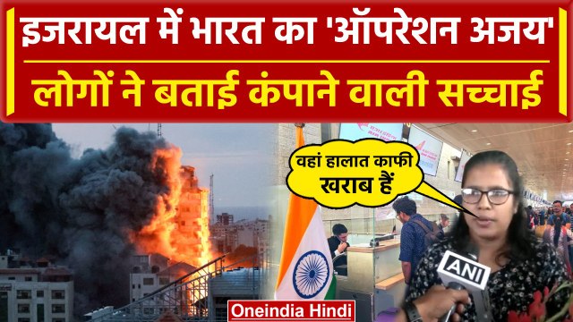 Israel Hamas War: Operation Ajay के तहत Israel से India लौट रहे नागरिक |Palestine| वनइंडिया हिंदी