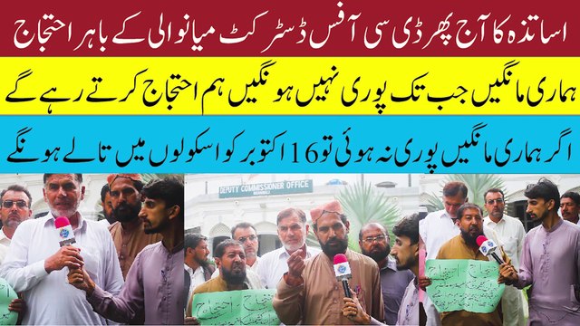 Teachers Strike Today News | Teacher Protest Today | Mianwali Rang News | Mianwali Rang Digital