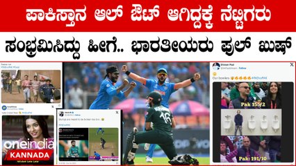 ಪಾಕಿಸ್ತಾನದ ಮೇಲೆ ಭಾರತದ ಬೌಲರ್ ಗಳ ಸವಾರಿ!  ನೆಟ್ಟಿಗರಂತೂ ಟ್ರೋಲ್ ಮಾಡ್ಕೊಂಡು ಸಂಭ್ರಮಿಸಿದ್ದು ಹೀಗೆ
